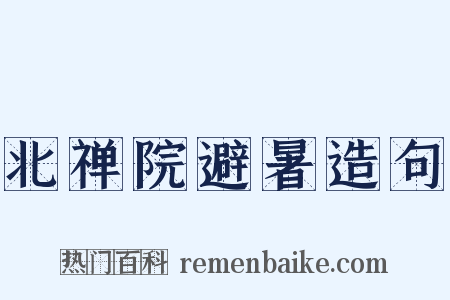 北禅院避暑造句是什么意思的图片